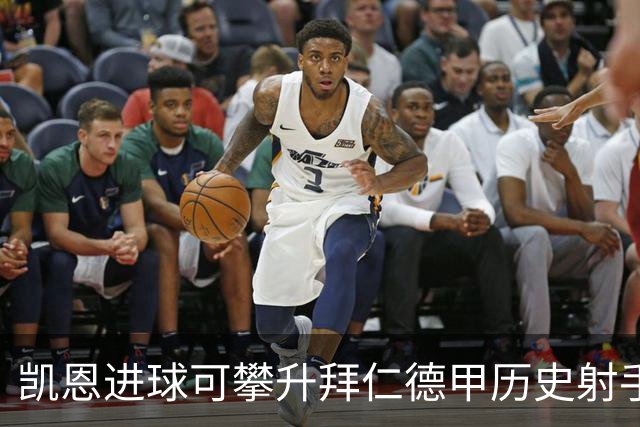 凯恩进球可攀升拜仁德甲历史射手榜第六名