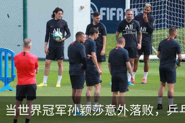 当世界冠军孙颖莎意外落败，乒乓球界到底发生了什么？