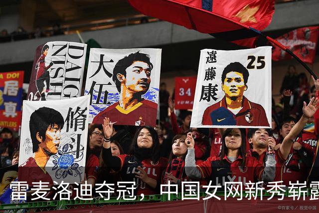 雷麦洛迪夺冠，中国女网新秀崭露头角